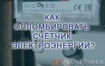 Опломбировка счетчика электроэнерги