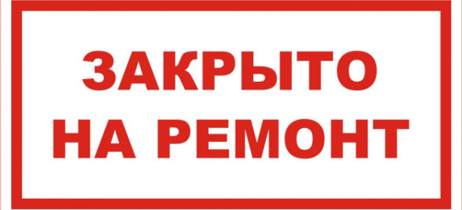 Закрывается на ремонт центр приема платежей по адресу: ул. Михайлова, д. 10
